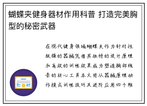 蝴蝶夹健身器材作用科普 打造完美胸型的秘密武器