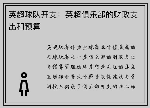 英超球队开支：英超俱乐部的财政支出和预算