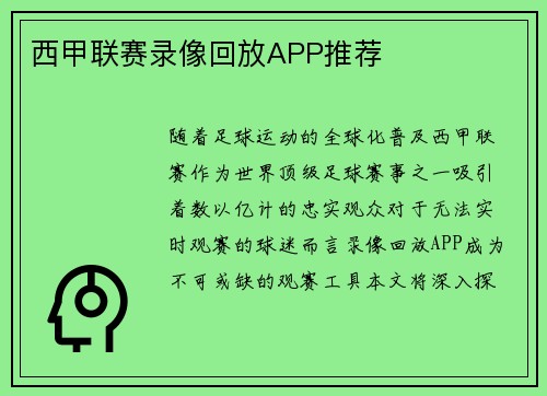 西甲联赛录像回放APP推荐