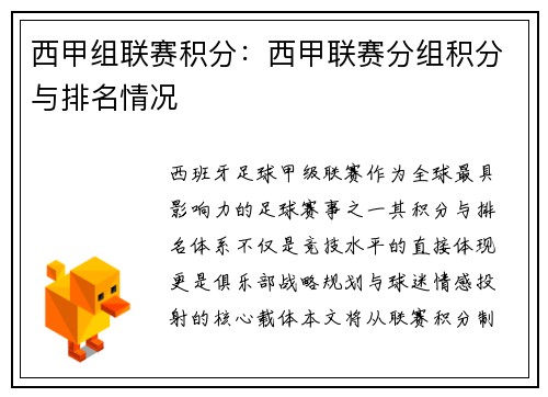 西甲组联赛积分：西甲联赛分组积分与排名情况