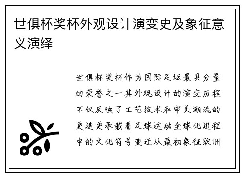 世俱杯奖杯外观设计演变史及象征意义演绎
