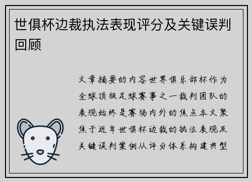 世俱杯边裁执法表现评分及关键误判回顾