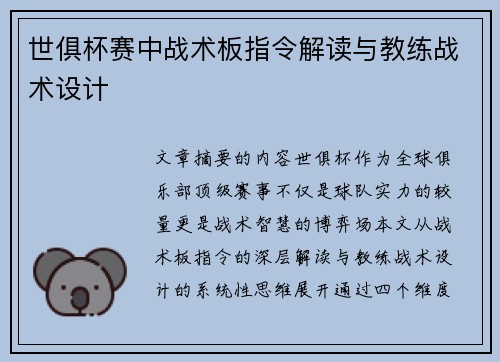 世俱杯赛中战术板指令解读与教练战术设计