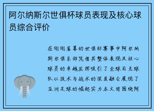 阿尔纳斯尔世俱杯球员表现及核心球员综合评价