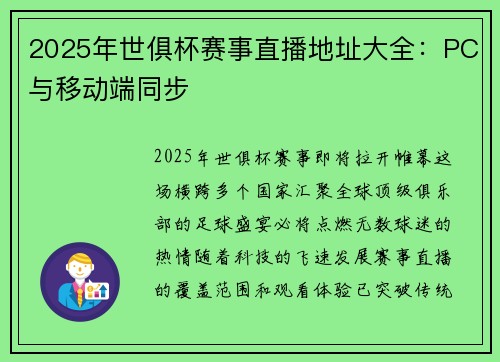 2025年世俱杯赛事直播地址大全：PC与移动端同步