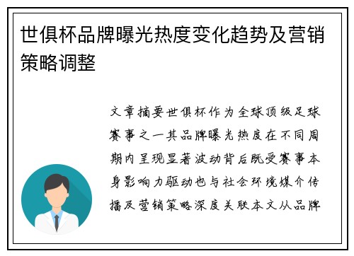 世俱杯品牌曝光热度变化趋势及营销策略调整
