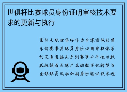 世俱杯比赛球员身份证明审核技术要求的更新与执行