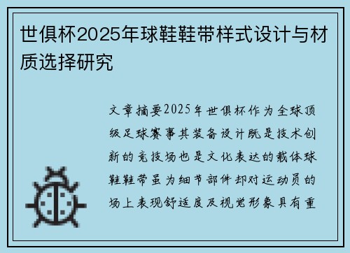 世俱杯2025年球鞋鞋带样式设计与材质选择研究