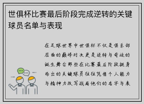 世俱杯比赛最后阶段完成逆转的关键球员名单与表现