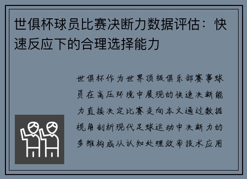 世俱杯球员比赛决断力数据评估：快速反应下的合理选择能力