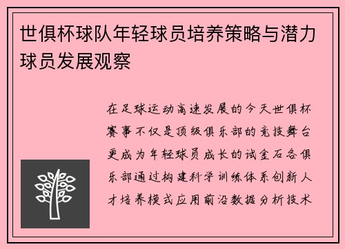世俱杯球队年轻球员培养策略与潜力球员发展观察