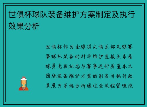 世俱杯球队装备维护方案制定及执行效果分析