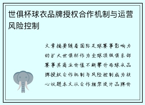 世俱杯球衣品牌授权合作机制与运营风险控制