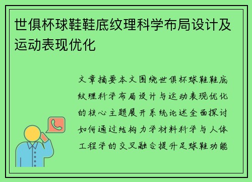 世俱杯球鞋鞋底纹理科学布局设计及运动表现优化