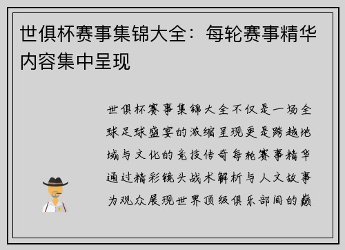 世俱杯赛事集锦大全：每轮赛事精华内容集中呈现