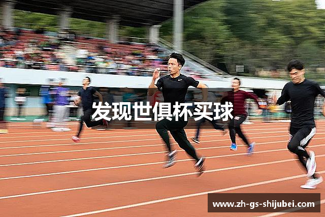 发现世俱杯买球